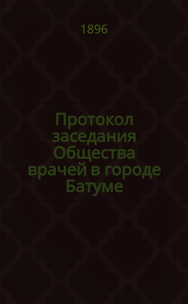 Протокол заседания Общества врачей в городе Батуме