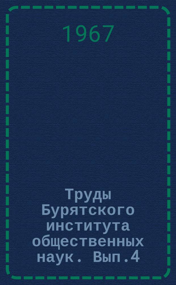 Труды Бурятского института общественных наук. Вып.4 : Музыкальная культура Бурятии