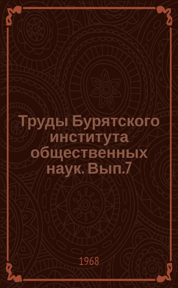 Труды Бурятского института общественных наук. Вып.7 : Люди бурятского искусства