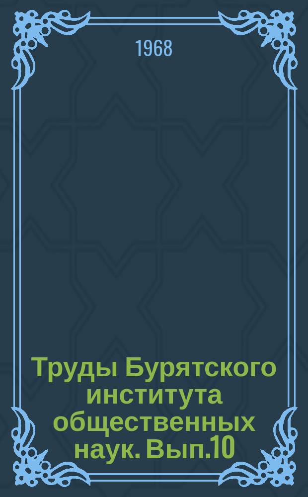 Труды Бурятского института общественных наук. Вып.10 : О зарубежных монголоведных исследованиях по языку