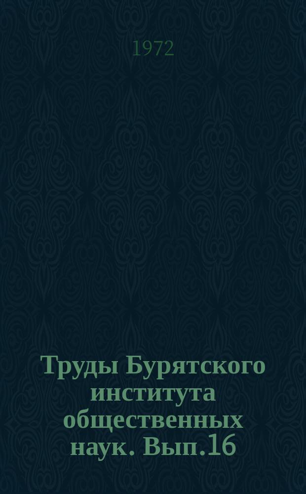 Труды Бурятского института общественных наук. Вып.16 : Бурятская литература