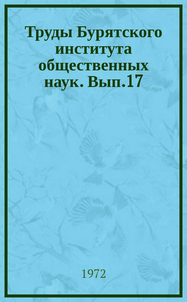 Труды Бурятского института общественных наук. Вып.17 : Из опыта конкретно-социологических исследований