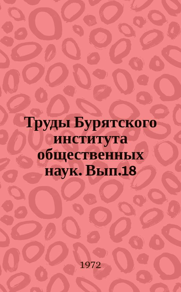 Труды Бурятского института общественных наук. Вып.18 : Статистика и лексикология Бурятского языка