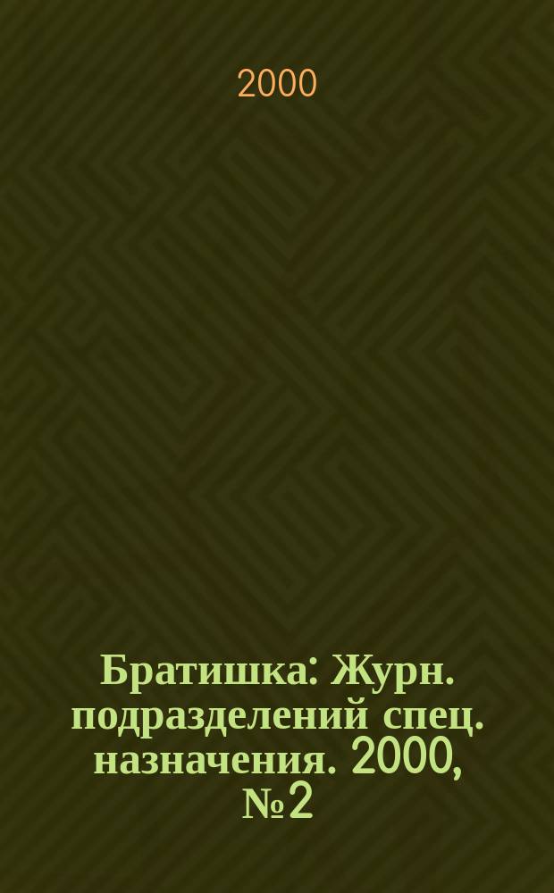 Братишка : Журн. подразделений спец. назначения. 2000, №2(26)