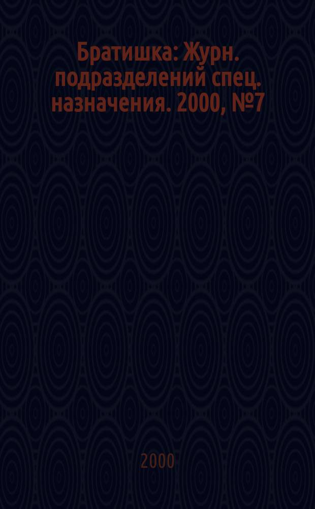 Братишка : Журн. подразделений спец. назначения. 2000, №7(31)