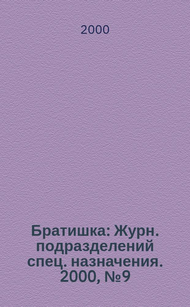 Братишка : Журн. подразделений спец. назначения. 2000, №9(33)