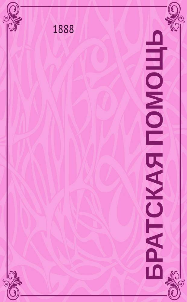 Братская помощь : Журн.благотворительности. 1888/1889, №3