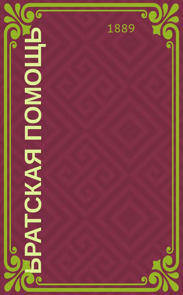 Братская помощь : Журн.благотворительности. 1889/1890, №27