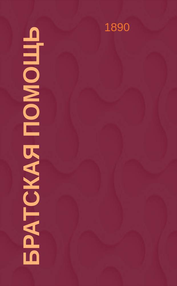 Братская помощь : Журн.благотворительности. 1889/1890, №34