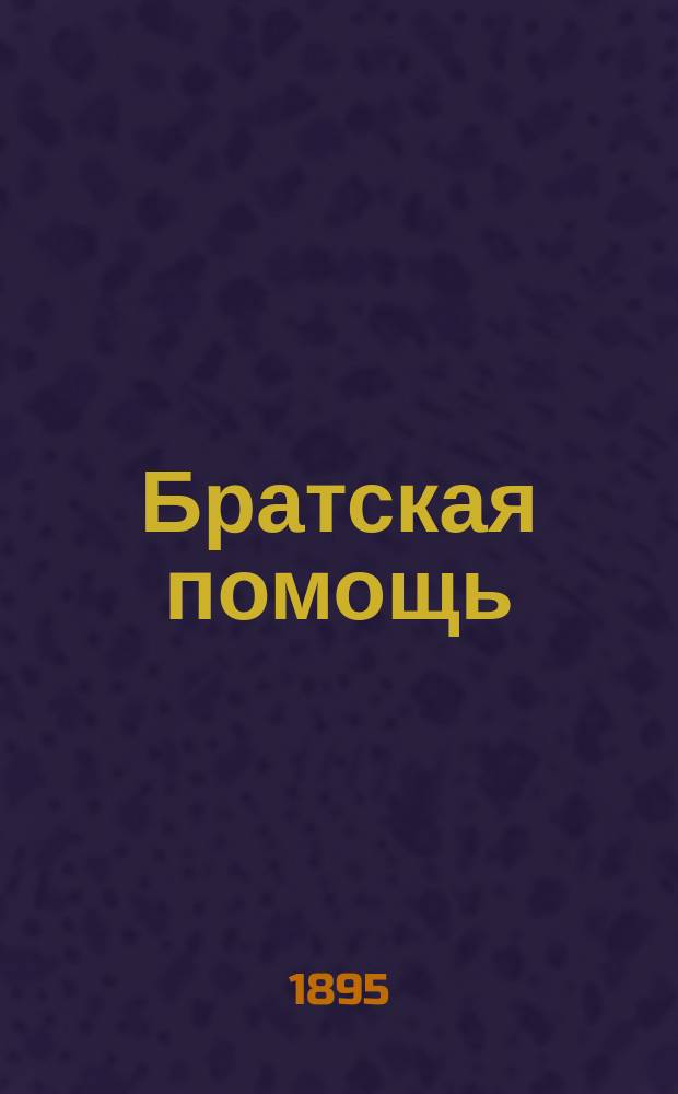 Братская помощь : Журн.благотворительности. 1894/1895, №117