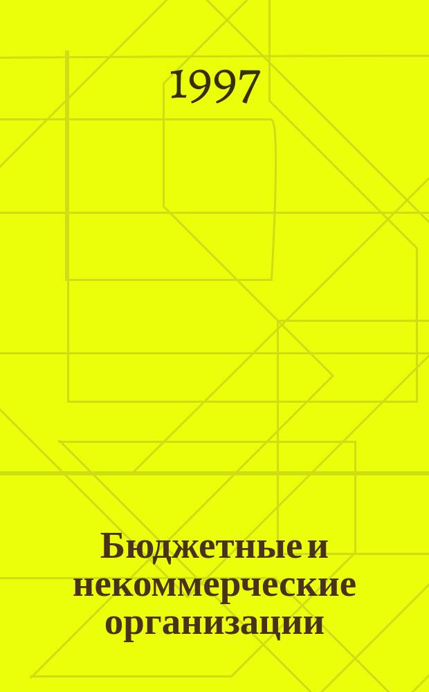 Бюджетные и некоммерческие организации : БиНО : Для руководителей и гл.бухгалтеров