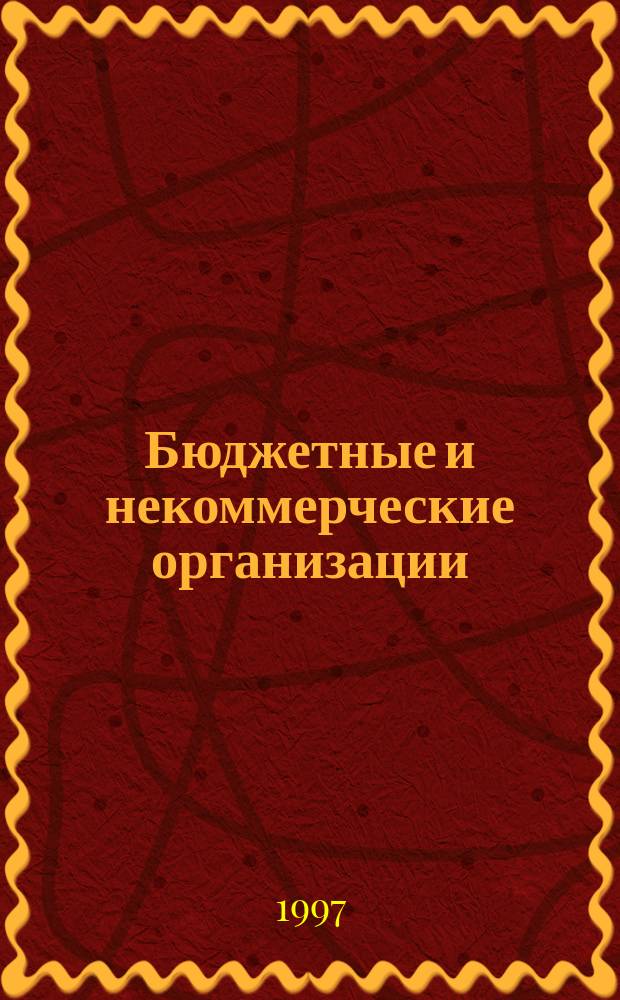 Бюджетные и некоммерческие организации : БиНО Для руководителей и гл.бухгалтеров. 1997, №1 : Управление и финансирование хозяйственной деятельности