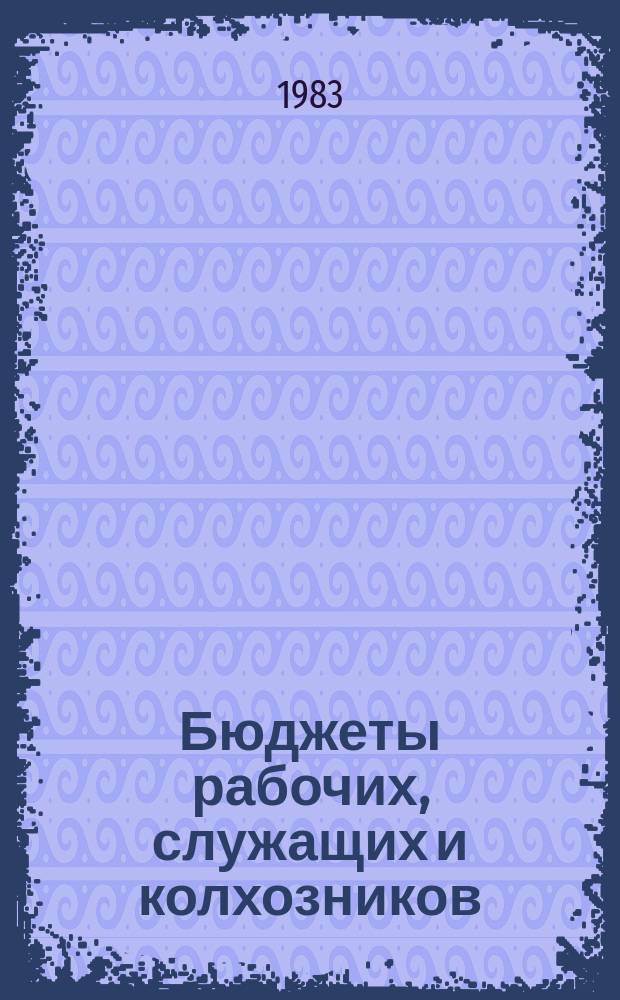 Бюджеты рабочих, служащих и колхозников : Стат.сб