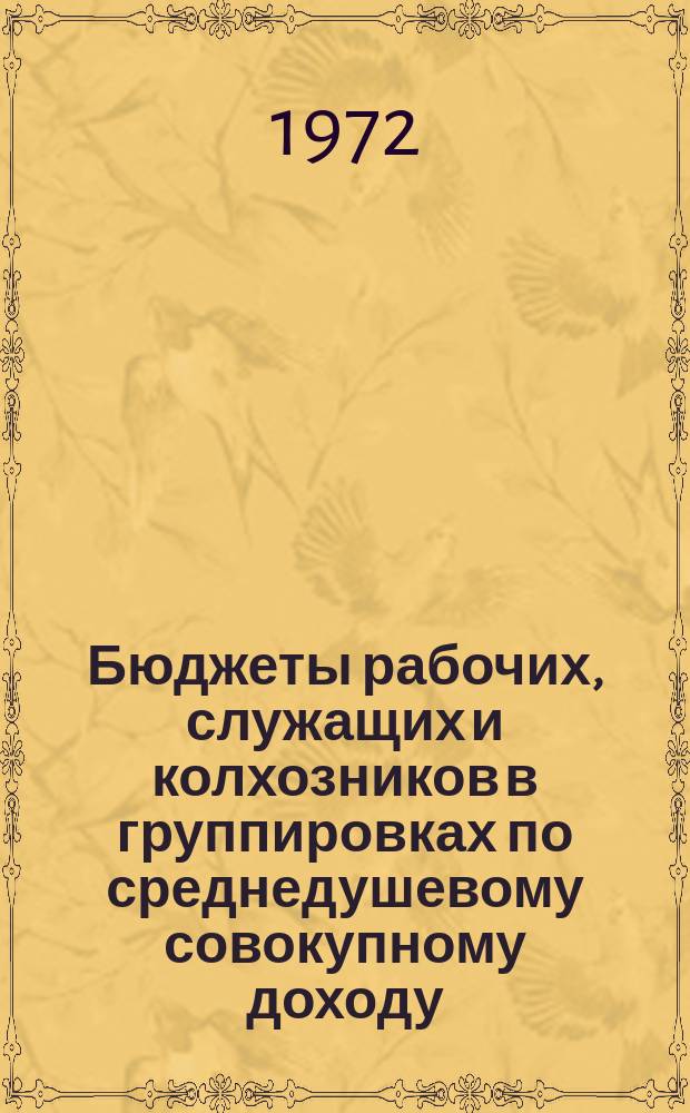 Бюджеты рабочих, служащих и колхозников в группировках по среднедушевому совокупному доходу : Стат. сб