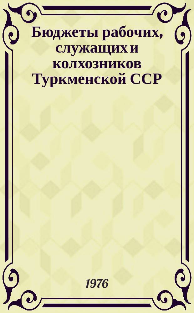 Бюджеты рабочих, служащих и колхозников Туркменской ССР : Стат.сб