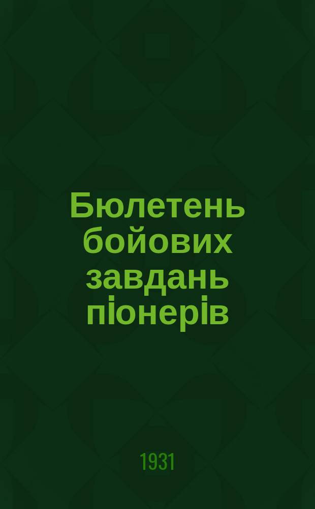 Бюлетень бойових завдань пiонерiв