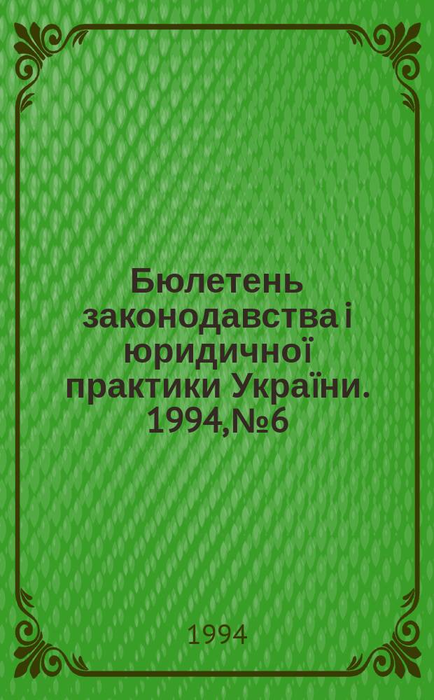 Бюлетень законодавства i юридичноï практики Украïни. 1994, №6 : Законодавство Украïни про нотарiат
