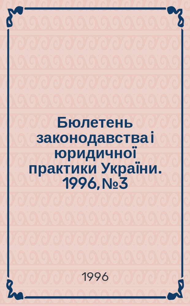 Бюлетень законодавства i юридичноï практики Украïни. 1996, №3 : Практика судiв Украïни у кримiнальних справах 1993-1995