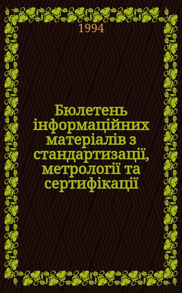 Бюлетень iнформацiйних матерiалiв з стандартизацiï, метрологiï та сертифiкацiï