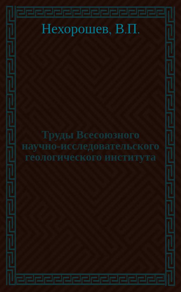 Труды Всесоюзного научно-исследовательского геологического института (ВСЕГЕИ). Т.41 : Ордовикские и силурийские мшанки Сибирской платформы