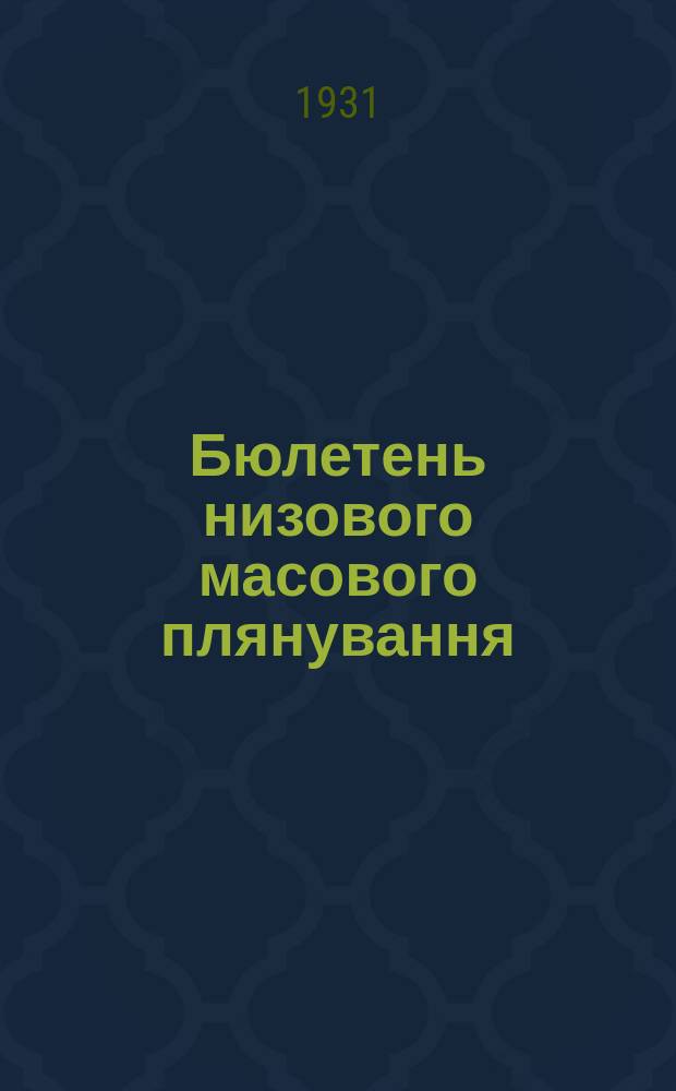 Бюлетень низового масового плянування : Видання Лозiвського Рай ЛКСМУ Райпляну, Райпрофради та РЗВ