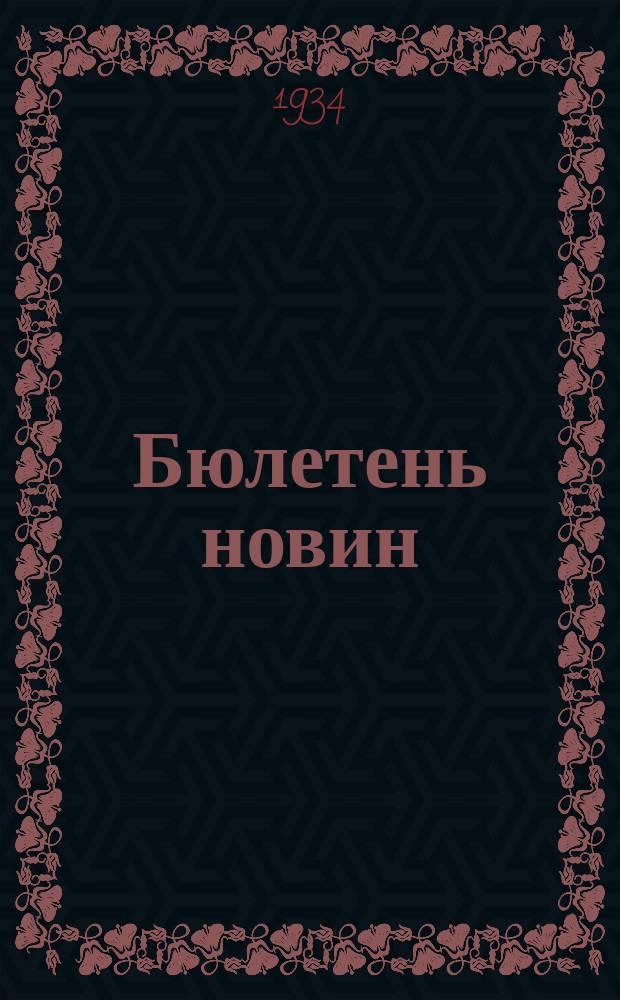 Бюлетень новин