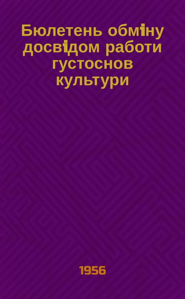 Бюлетень обмiну досвiдом работи густоснов культури