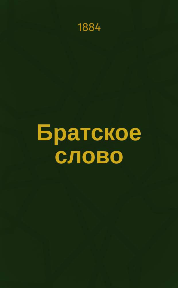 Братское слово : Журн., посвященный изучению раскола Изд. при Братстве св.Петра митрополита Н.Субботиным. 1884, Т.2, №20