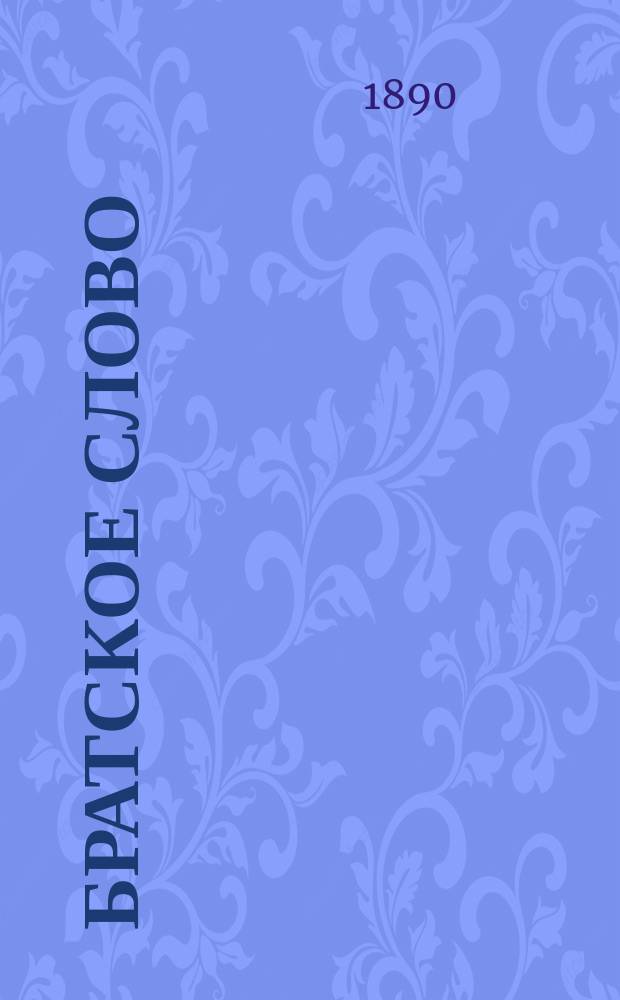 Братское слово : Журн., посвященный изучению раскола Изд. при Братстве св.Петра митрополита Н.Субботиным. 1890, Т.2, №17
