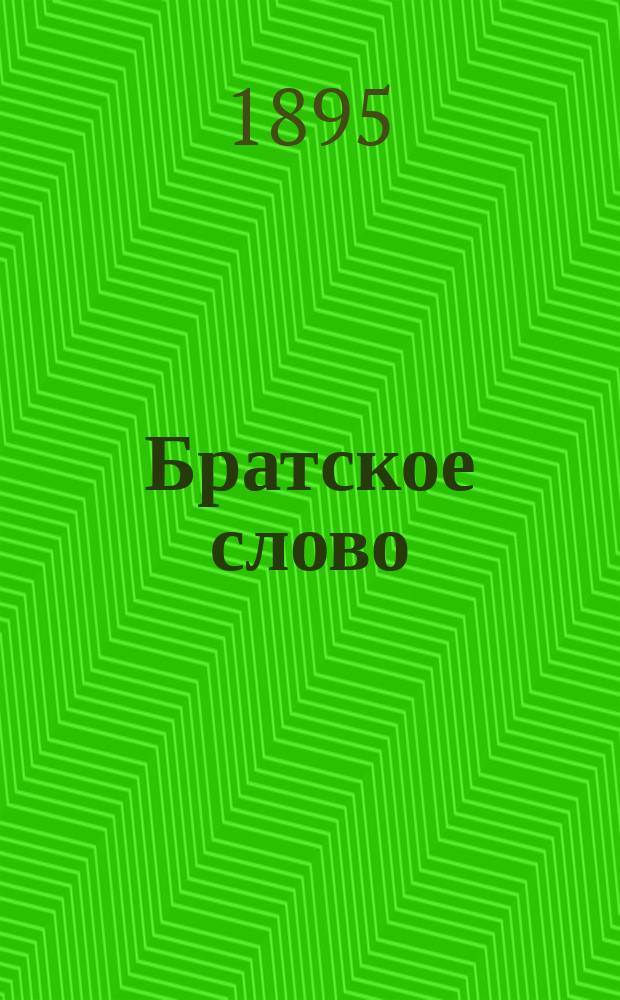 Братское слово : Журн., посвященный изучению раскола Изд. при Братстве св.Петра митрополита Н.Субботиным. 1895, Т.1, №10