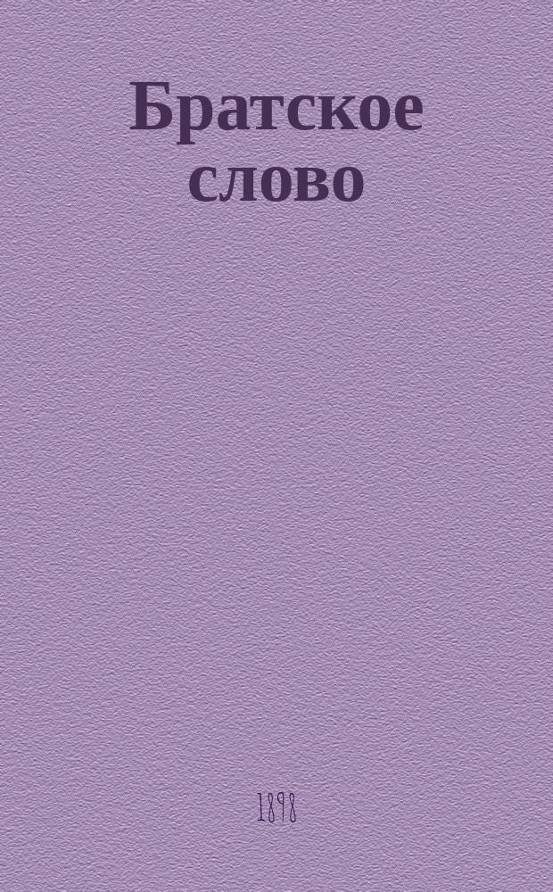 Братское слово : Журн., посвященный изучению раскола Изд. при Братстве св.Петра митрополита Н.Субботиным. 1898, Т.2, №6
