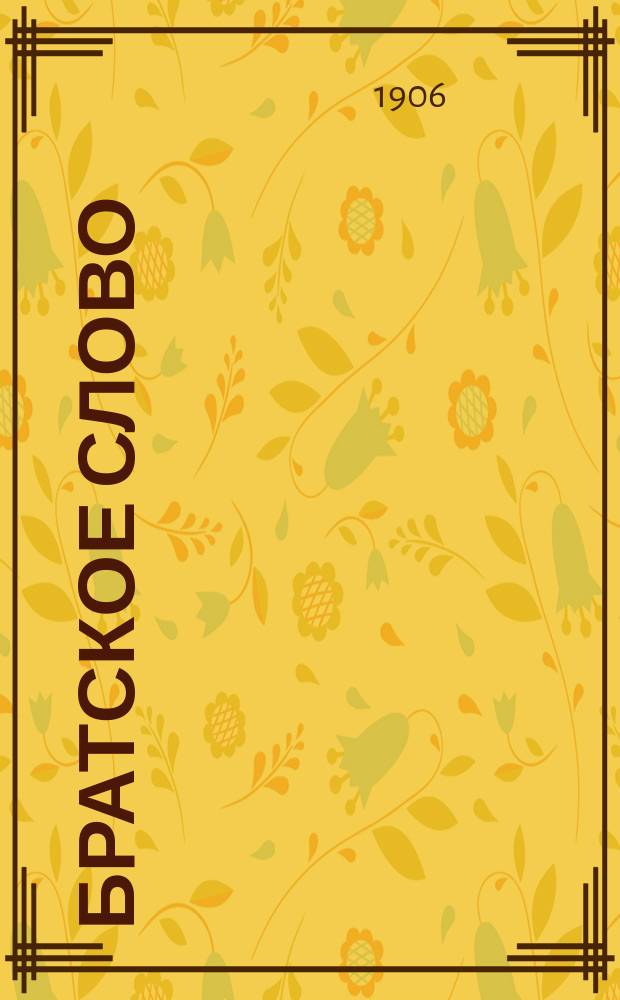 Братское слово : Журн., посвященный изучению раскола Изд. при Братстве св.Петра митрополита Н.Субботиным. 1906, №9
