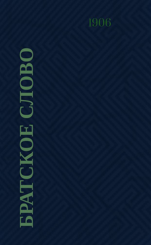 Братское слово : Журн., посвященный изучению раскола Изд. при Братстве св.Петра митрополита Н.Субботиным. 1906, №11