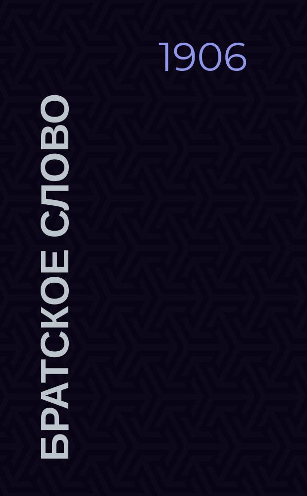 Братское слово : Журн., посвященный изучению раскола Изд. при Братстве св.Петра митрополита Н.Субботиным. 1906, №15