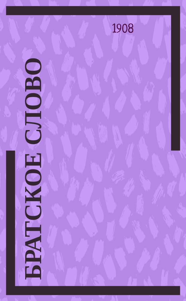 Братское слово : Журн., посвященный изучению раскола Изд. при Братстве св.Петра митрополита Н.Субботиным. 1908, №21