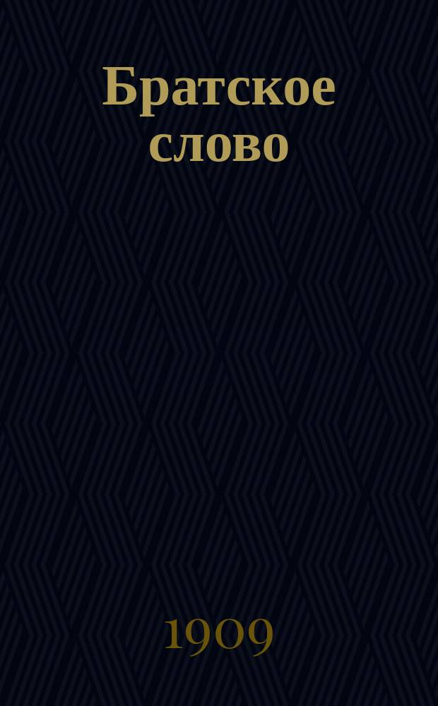 Братское слово : Журн., посвященный изучению раскола Изд. при Братстве св.Петра митрополита Н.Субботиным. 1909, №9