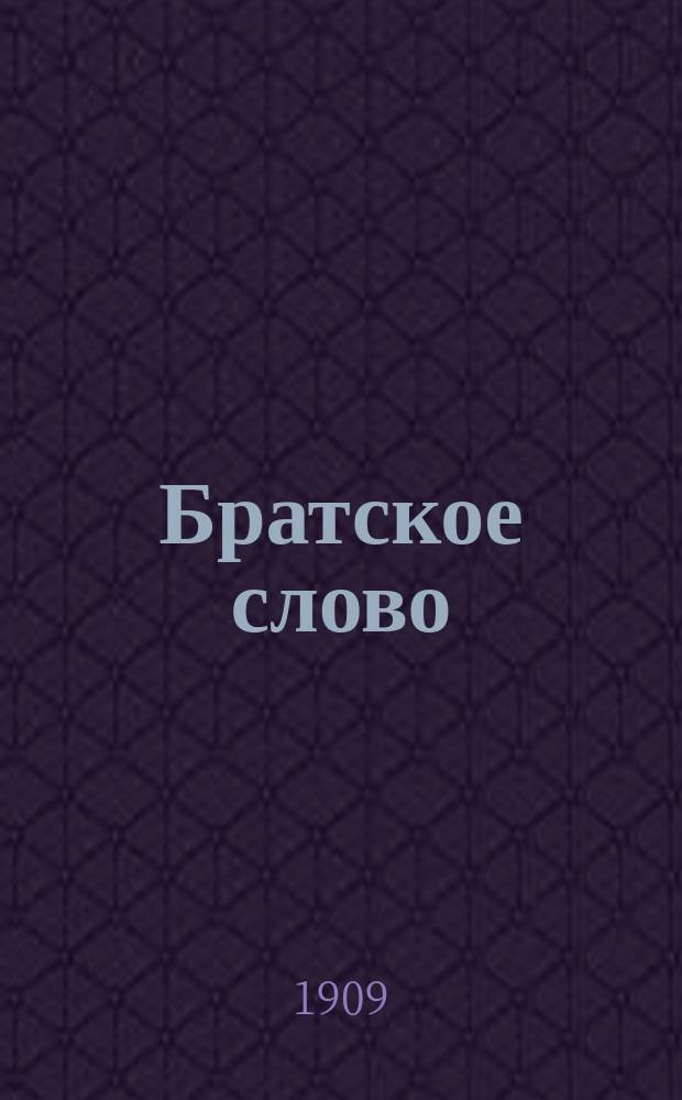 Братское слово : Журн., посвященный изучению раскола Изд. при Братстве св.Петра митрополита Н.Субботиным. 1909, №13