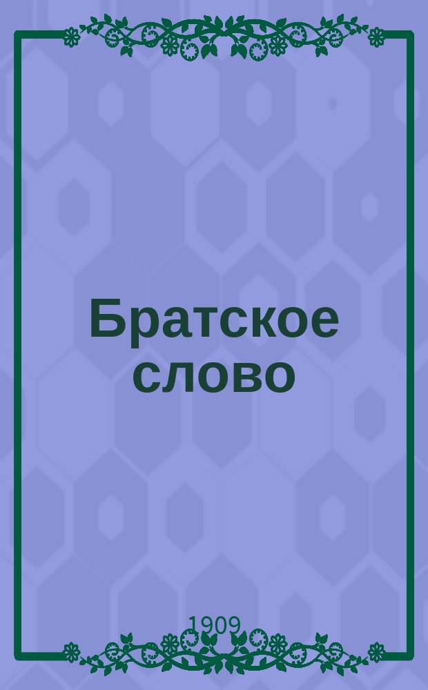Братское слово : Журн., посвященный изучению раскола Изд. при Братстве св.Петра митрополита Н.Субботиным. 1909, №17