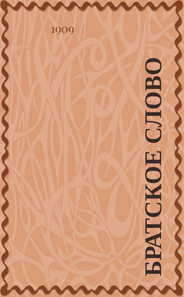 Братское слово : Журн., посвященный изучению раскола Изд. при Братстве св.Петра митрополита Н.Субботиным. 1909, №19