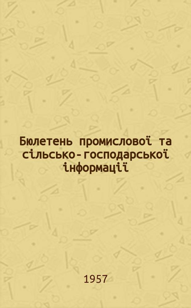 Бюлетень промисловоï та сiльсько-господарськоï iнформацiï
