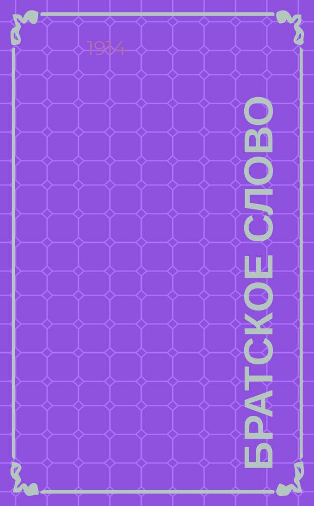 Братское слово : Журн., посвященный изучению раскола Изд. при Братстве св.Петра митрополита Н.Субботиным. 1913/1914, №19