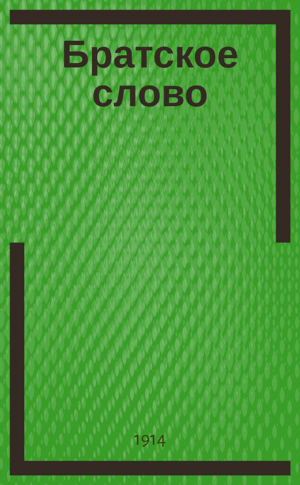 Братское слово : Журн., посвященный изучению раскола Изд. при Братстве св.Петра митрополита Н.Субботиным. 1913/1914, №23