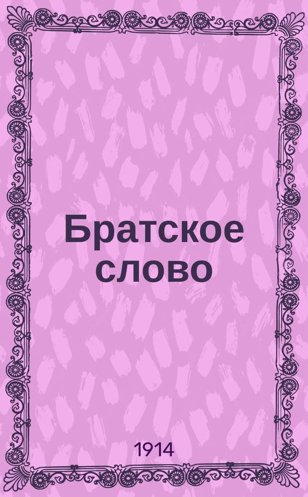 Братское слово : Журн., посвященный изучению раскола Изд. при Братстве св.Петра митрополита Н.Субботиным. 1914/1915, №1(сент.)