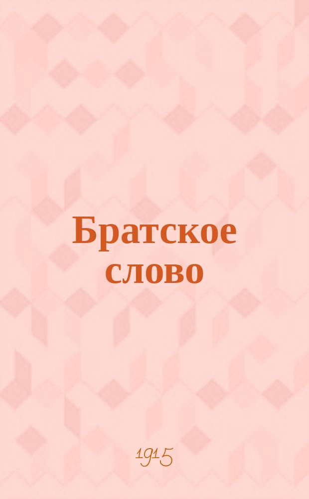 Братское слово : Журн., посвященный изучению раскола Изд. при Братстве св.Петра митрополита Н.Субботиным. 1914/1915, №12