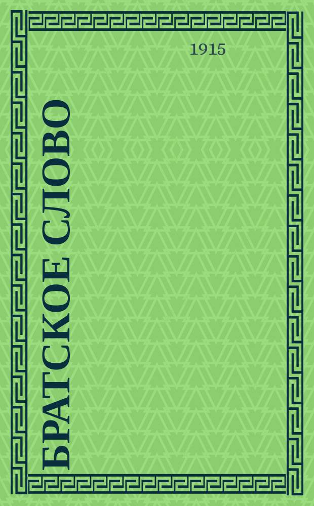 Братское слово : Журн., посвященный изучению раскола Изд. при Братстве св.Петра митрополита Н.Субботиным. 1914/1915, №13