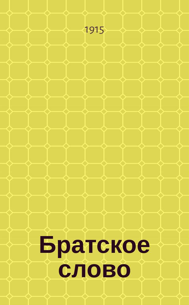 Братское слово : Журн., посвященный изучению раскола Изд. при Братстве св.Петра митрополита Н.Субботиным. 1914/1915, №17