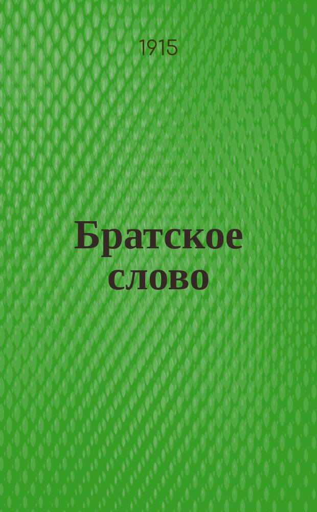 Братское слово : Журн., посвященный изучению раскола Изд. при Братстве св.Петра митрополита Н.Субботиным. 1914/1915, №22