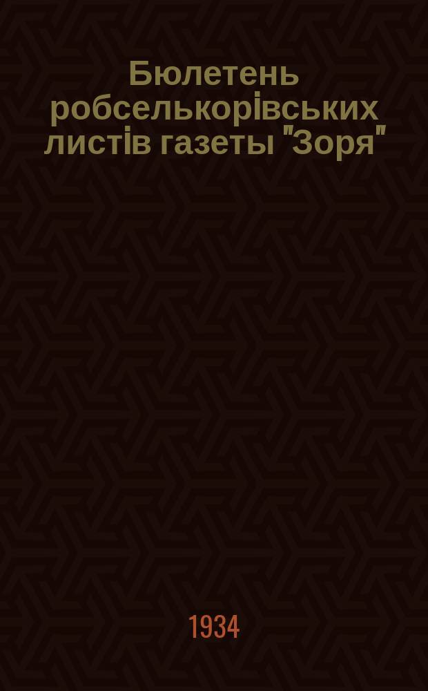 Бюлетень робселькорiвських листiв газеты "Зоря"