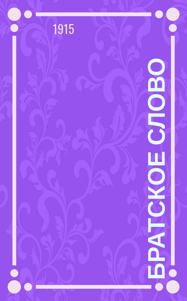 Братское слово : Журн., посвященный изучению раскола Изд. при Братстве св.Петра митрополита Н.Субботиным. 1915/1916, №7