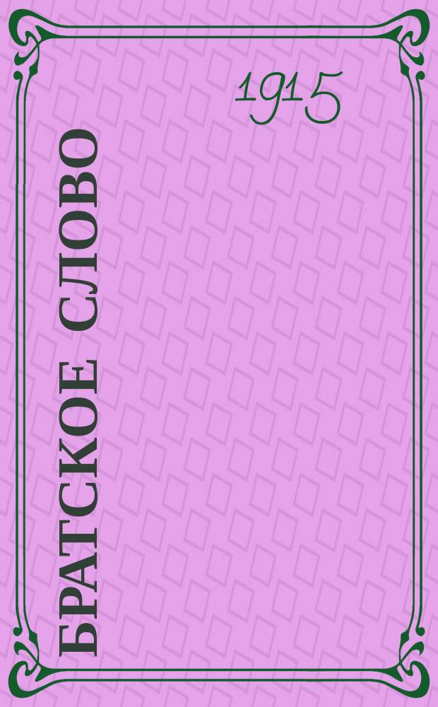 Братское слово : Журн., посвященный изучению раскола Изд. при Братстве св.Петра митрополита Н.Субботиным. 1915/1916, №8(дек.)